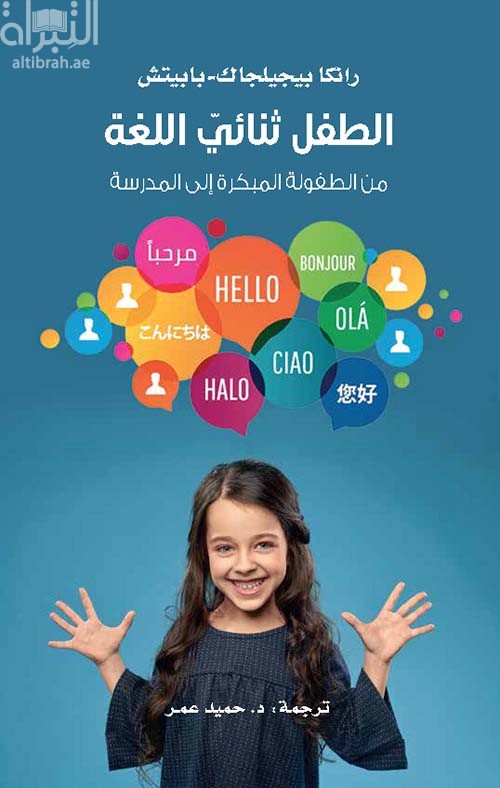 الطفل ثنائي اللغة من الطفولة المبكرة إلى المدرسة