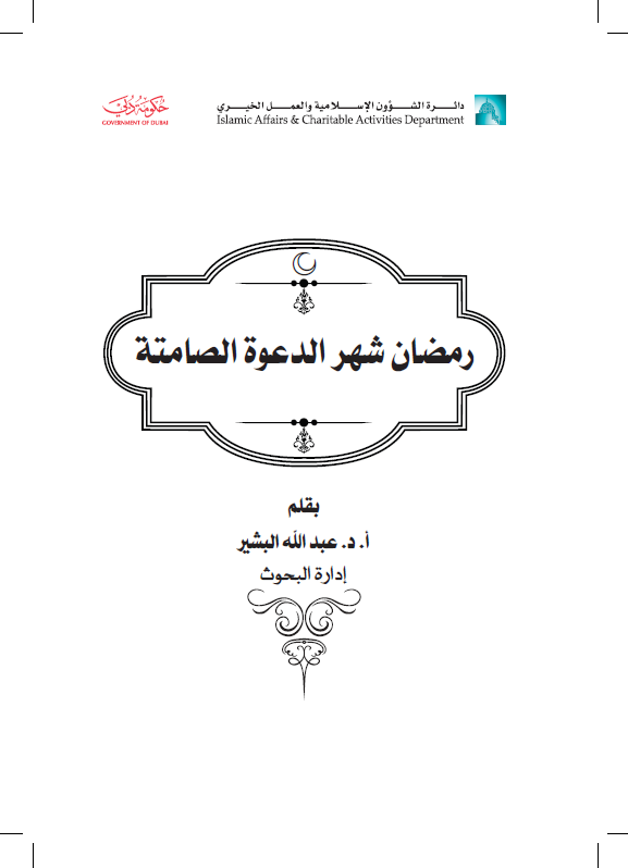 غلاف كتاب رمضان شهر الدعوة الصامتة