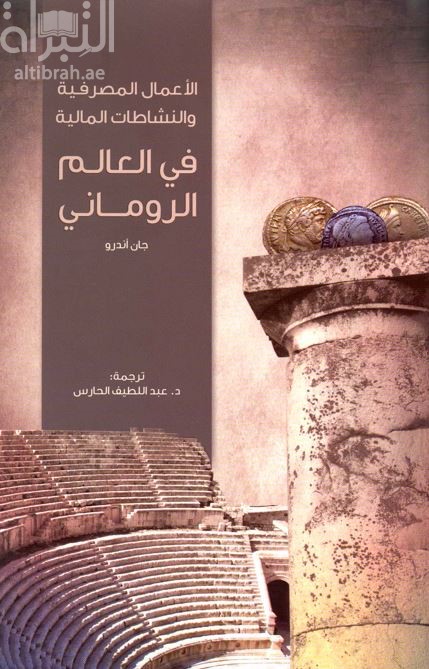 غلاف كتاب الأعمال المصرفية والنشاطات المالية في العالم الروماني