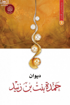 غلاف كتاب ديوان حمدة بنت بن زنيد