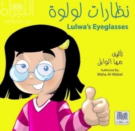 غلاف كتاب نظارات لولوة