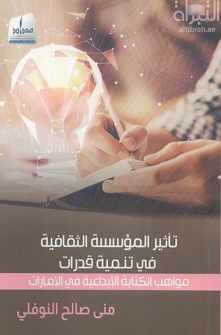 كتاب تأثير المؤسسات الثقافية في تنمية قدرات مواهب الكتابة الإبداعية في الإمارات