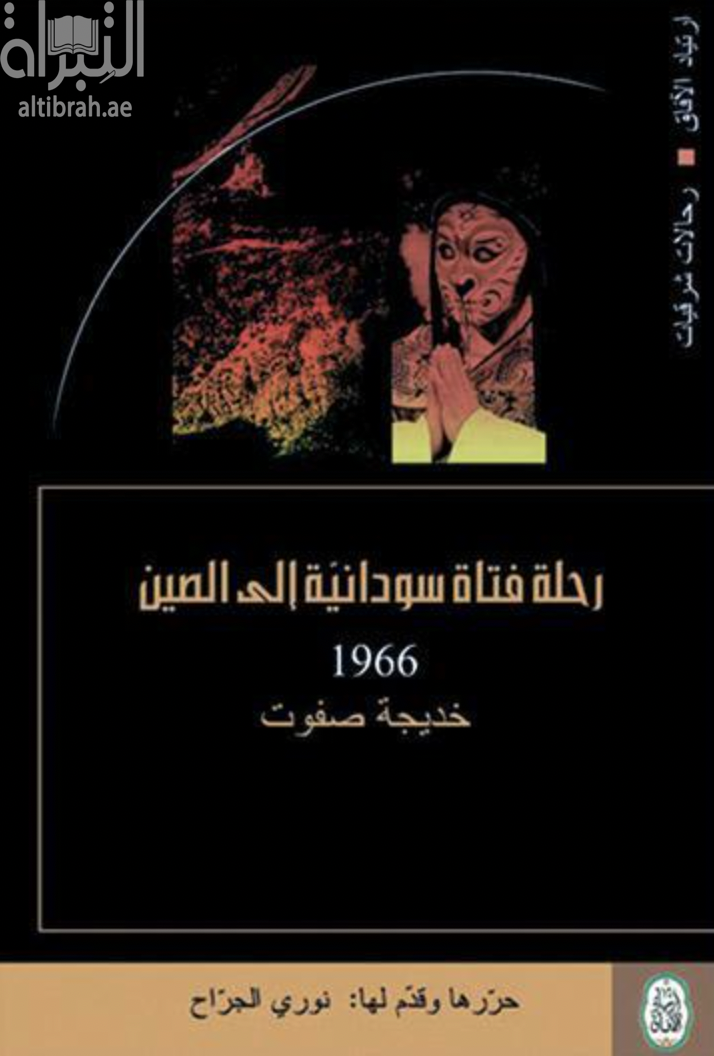 كتاب رحلة فتاة سودانية إلى الصين 1966 م