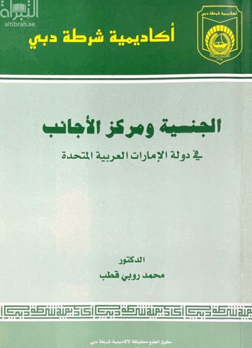 غلاف كتاب الجنسية ومركز الأجانب في دولة الإمارات العربية المتحدة