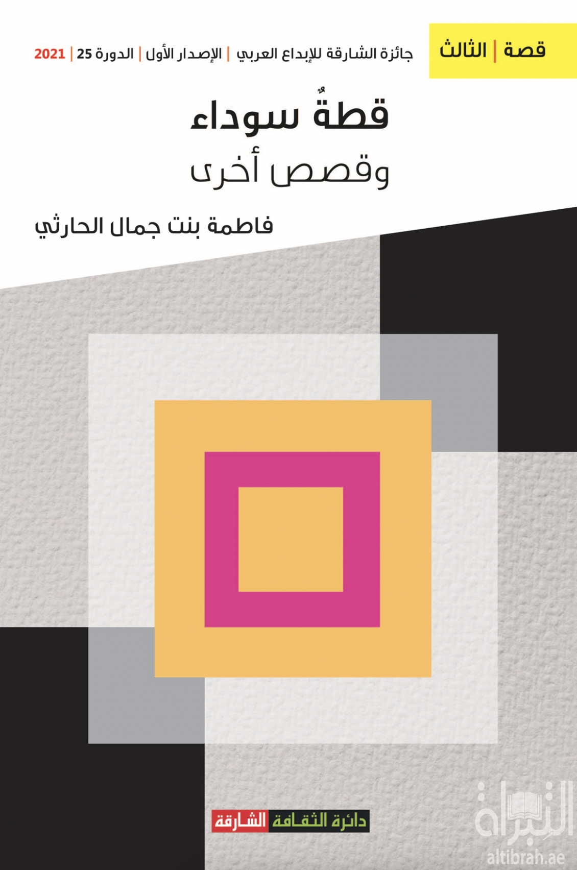 غلاف كتاب قطة سوداء وقصص أخرى