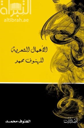 كتاب الأعمال الشعرية للهنوف محمد