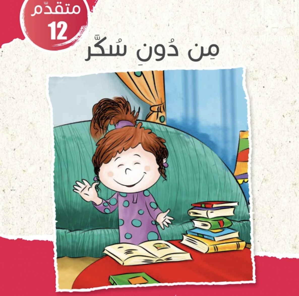 غلاف كتاب من دون سكر