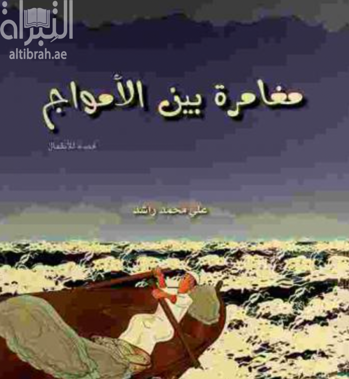 غلاف كتاب مغامرة بين الأمواج : قصة للأطفال