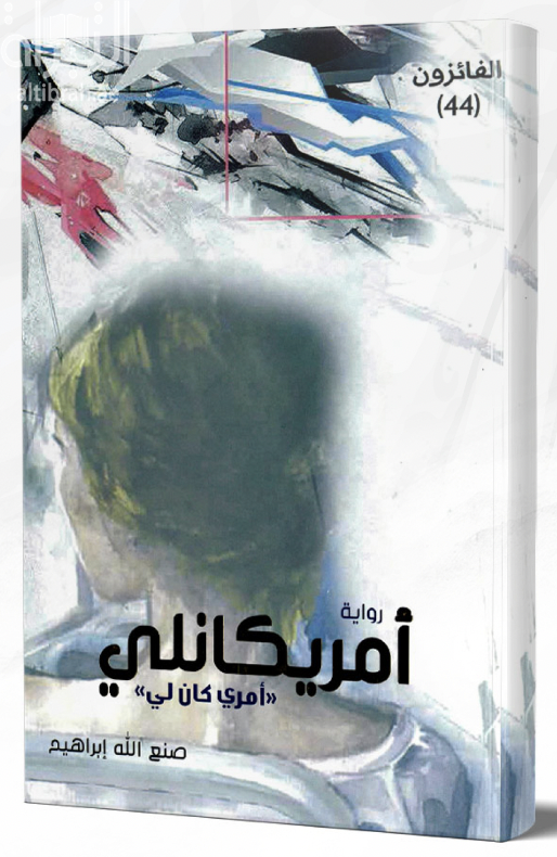 غلاف كتاب أمريكانلي ، أو ، أمري كان لي