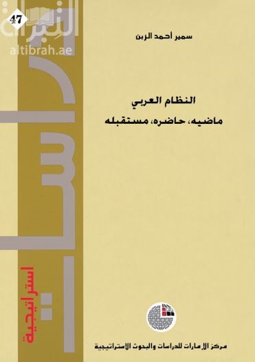 غلاف كتاب النظام العربي : ماضيه ، حاضره ، مستقبله