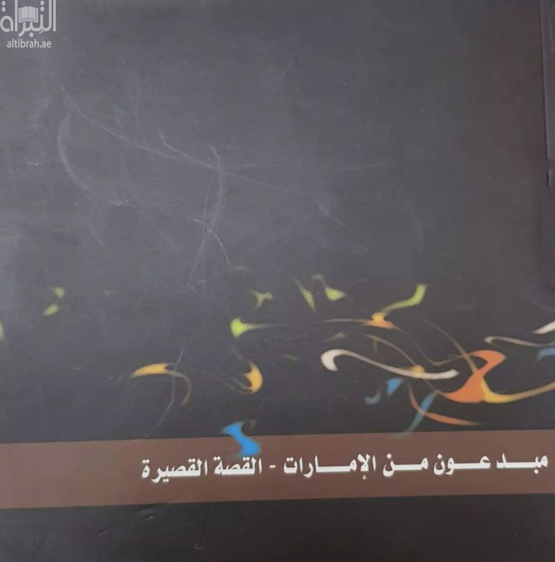 غلاف كتاب مبدعون من الإمارات : القصة القصيرة