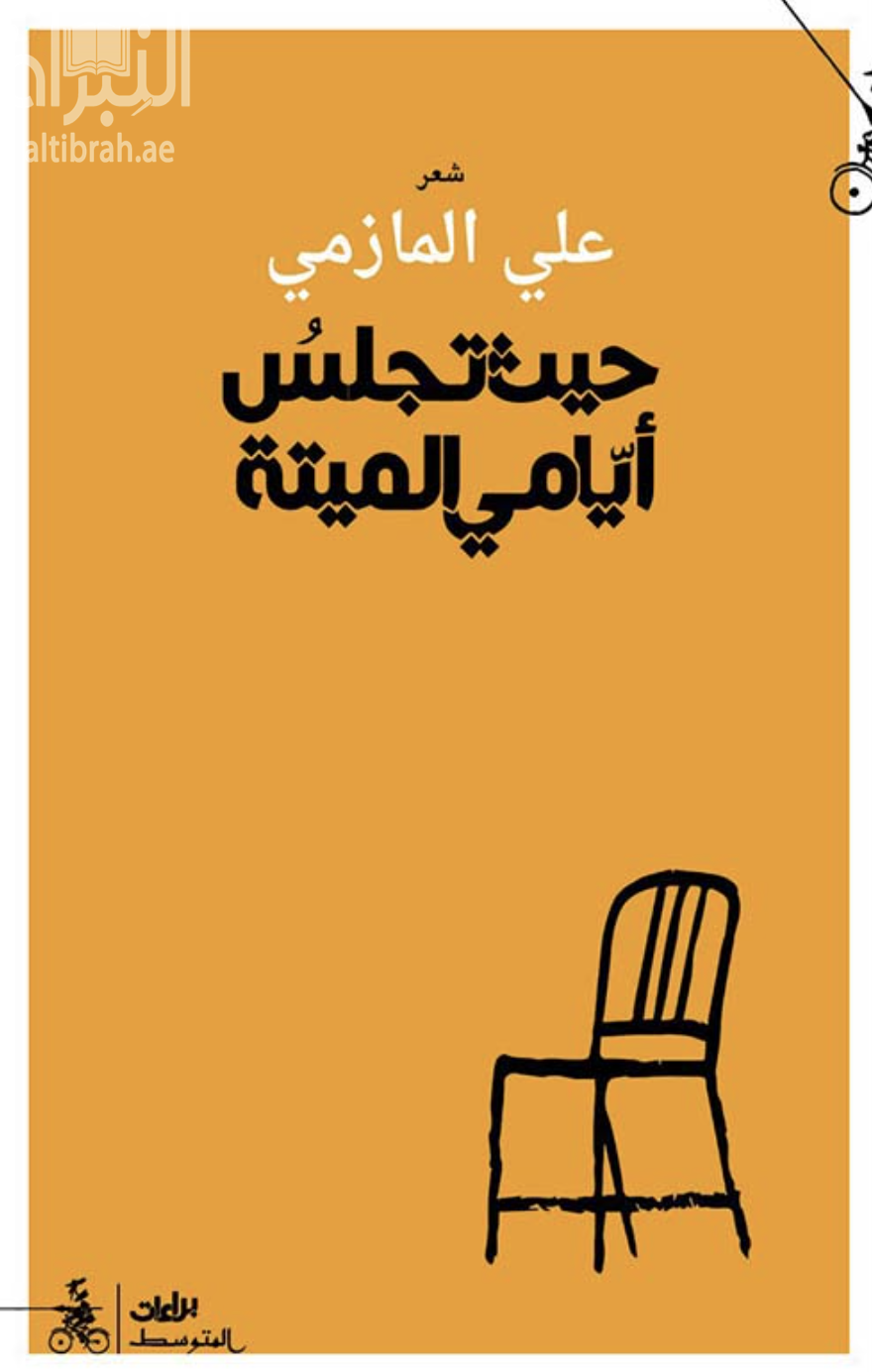 كتاب حيث تجلس أيامي الميتة