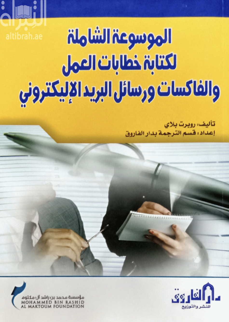 غلاف كتاب الموسوعة الشاملة لكتابة خطابات العمل والفاكسات ورسائل البريد الإلكتروني