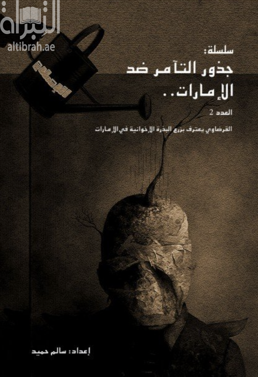 غلاف كتاب سلسلة جذور التآمر ضد الإمارات : القرضاوي يعترف بزرع البذرة الإخوانية في الإمارات