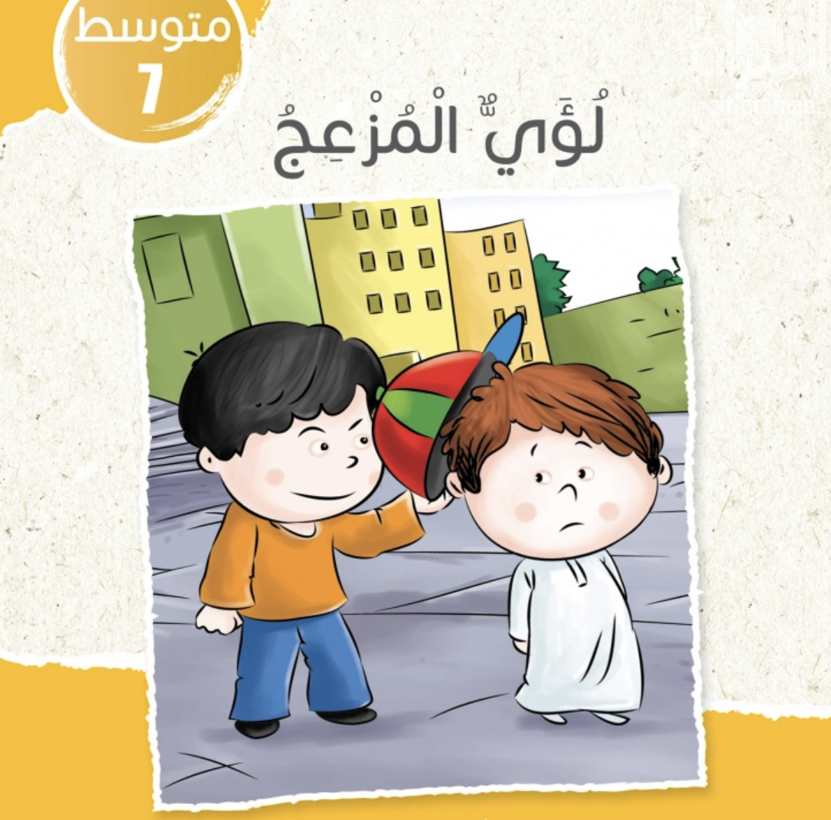غلاف كتاب لؤي المزعج