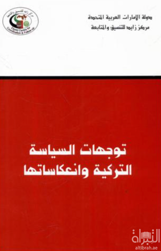 غلاف كتاب توجهات السياسة التركية وانعكاساتها