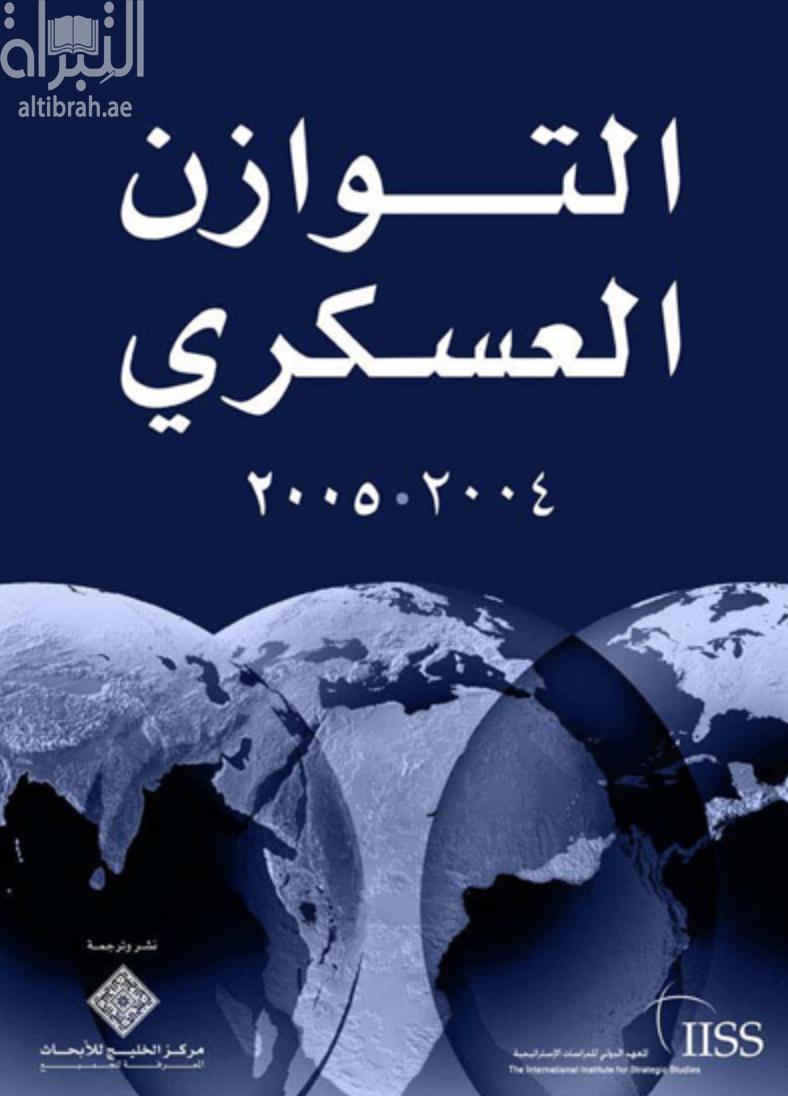 غلاف كتاب التوازن العسكري 2004 - 2005