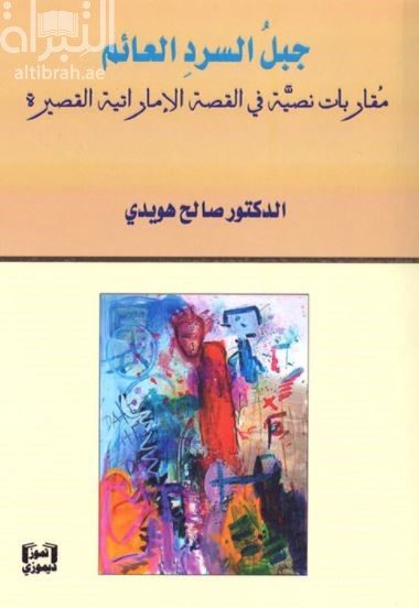 كتاب جبل السرد العائم : مقاربات نصية في القصة الإماراتية القصيرة