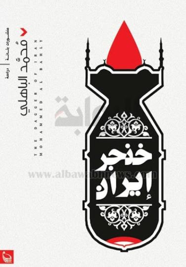 غلاف كتاب خنجر إيران