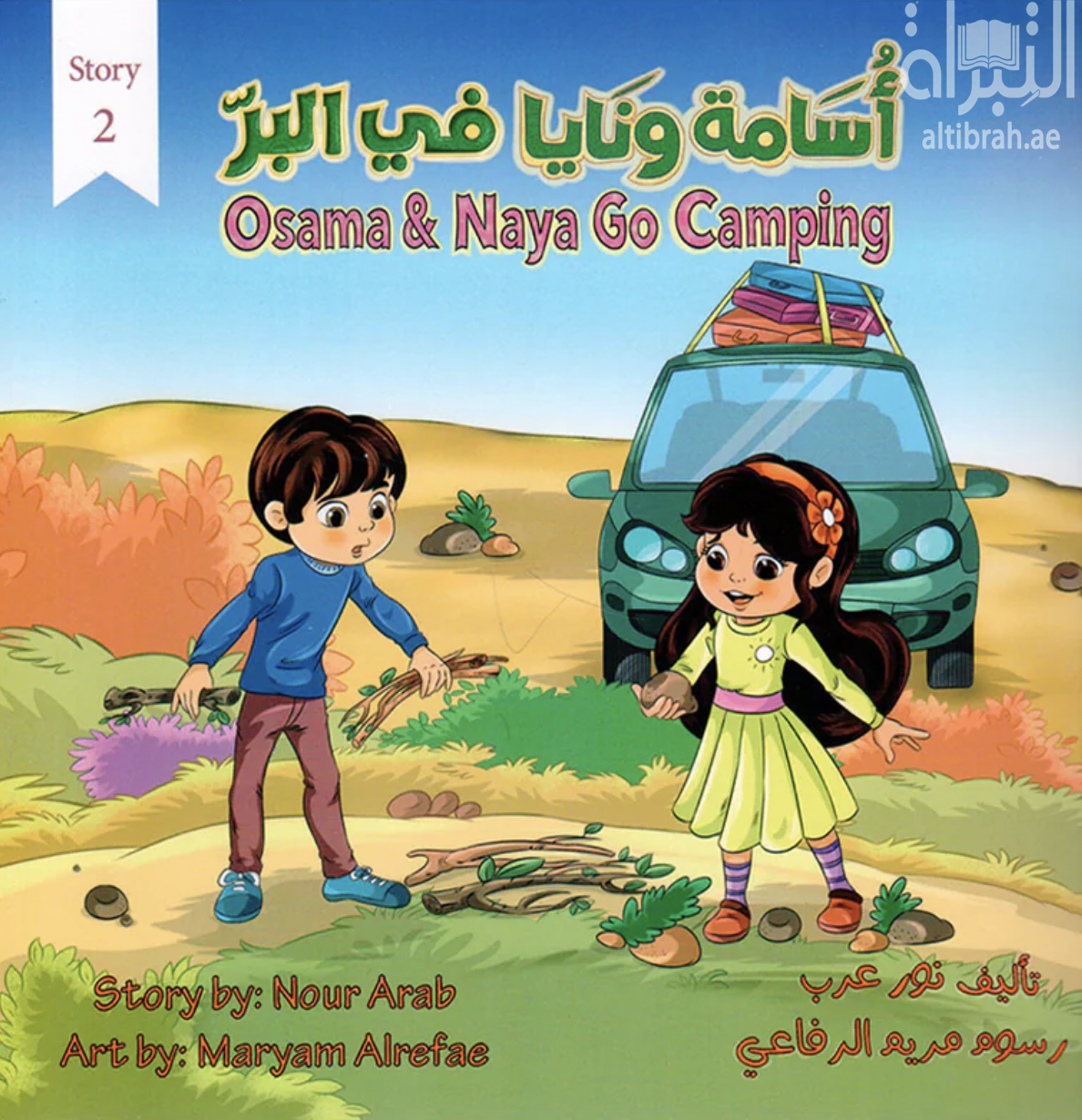 غلاف كتاب أسامة ونايا في البر Osama And Naya Go Camping