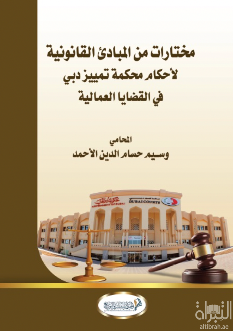 كتاب مختارات من المبادئ القانونية لأحكام محكمة تميز دبي في القضايا العمالية