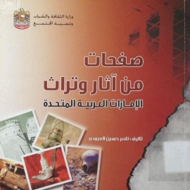 صفحات من آثار وتراث الإمارات العربية المتحدة