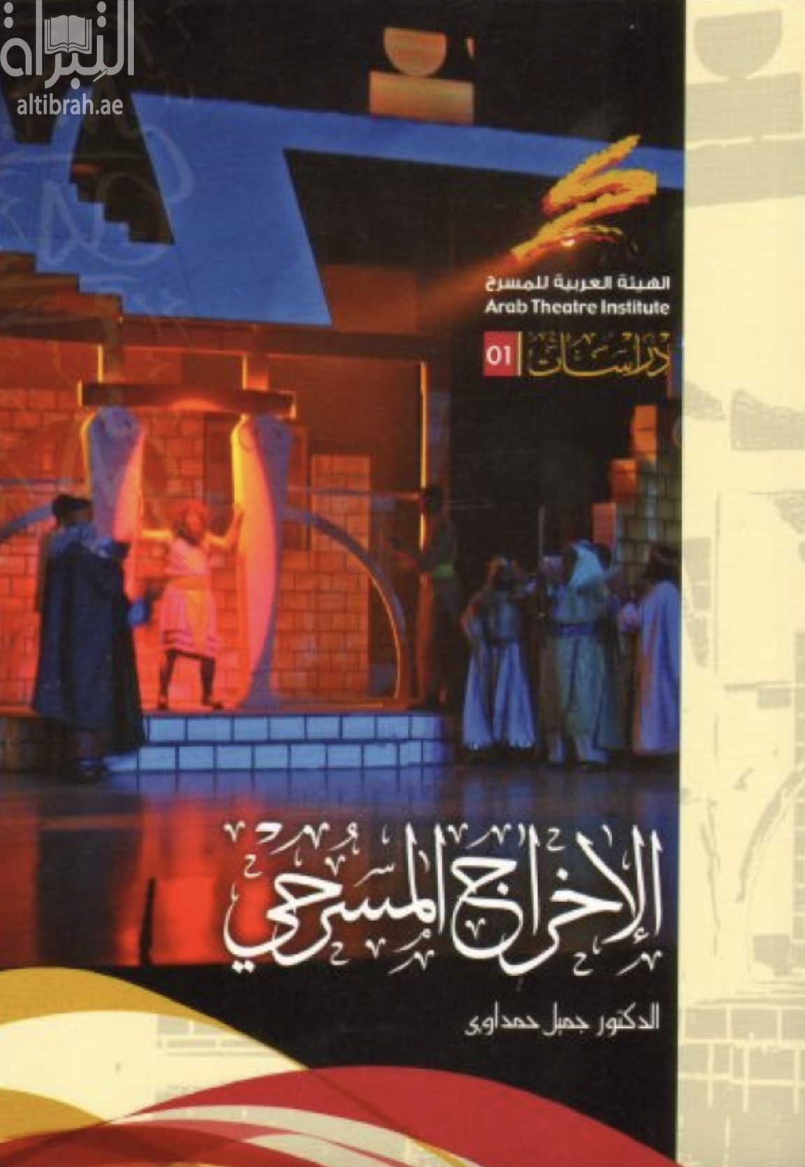 غلاف كتاب الإخراج المسرحي