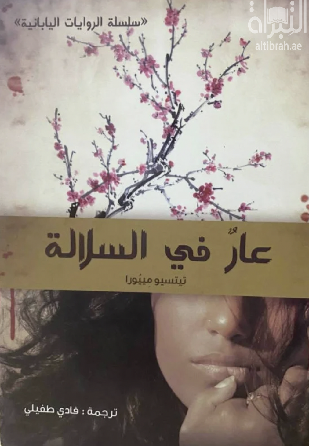 كتاب عار في السلالة Shinobugawa