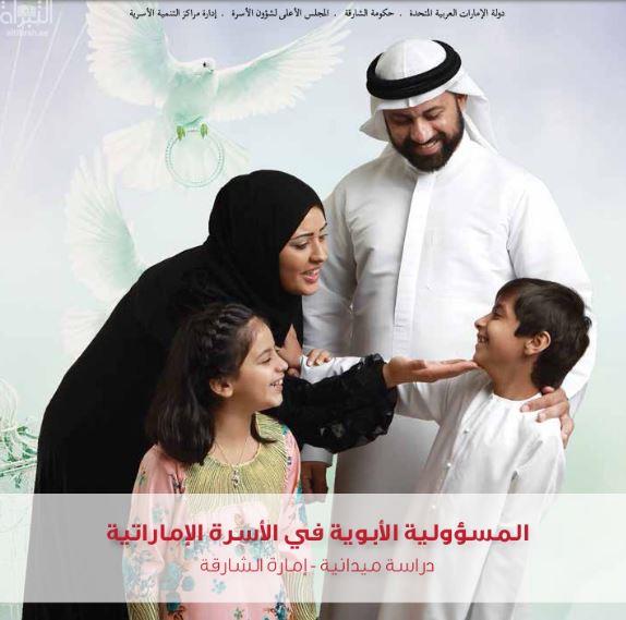 المسؤولية الأبوية في الأسرة الإماراتية :‏ ‏( دراسة ميدانية ) إمارة الشارقة