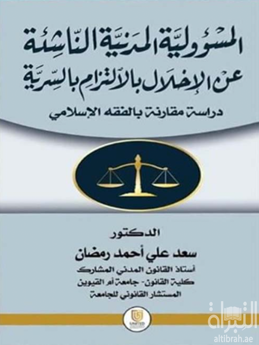 كتاب المسؤولية المدنية الناشئة عن الإخلال بالالتزام بالسرية : دراسة مقارنة بالفقه الإسلامي