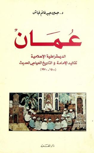 عمان : الديمقراطية الإسلامية : تقاليد الإمامة والتاريخ السياسي الحديث 1500 - 1970