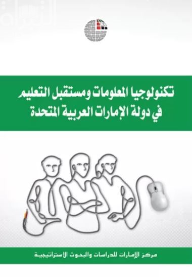 غلاف كتاب تكنولوجيا المعلومات ومستقبل التعليم في دولة الإمارات العربية المتحدة