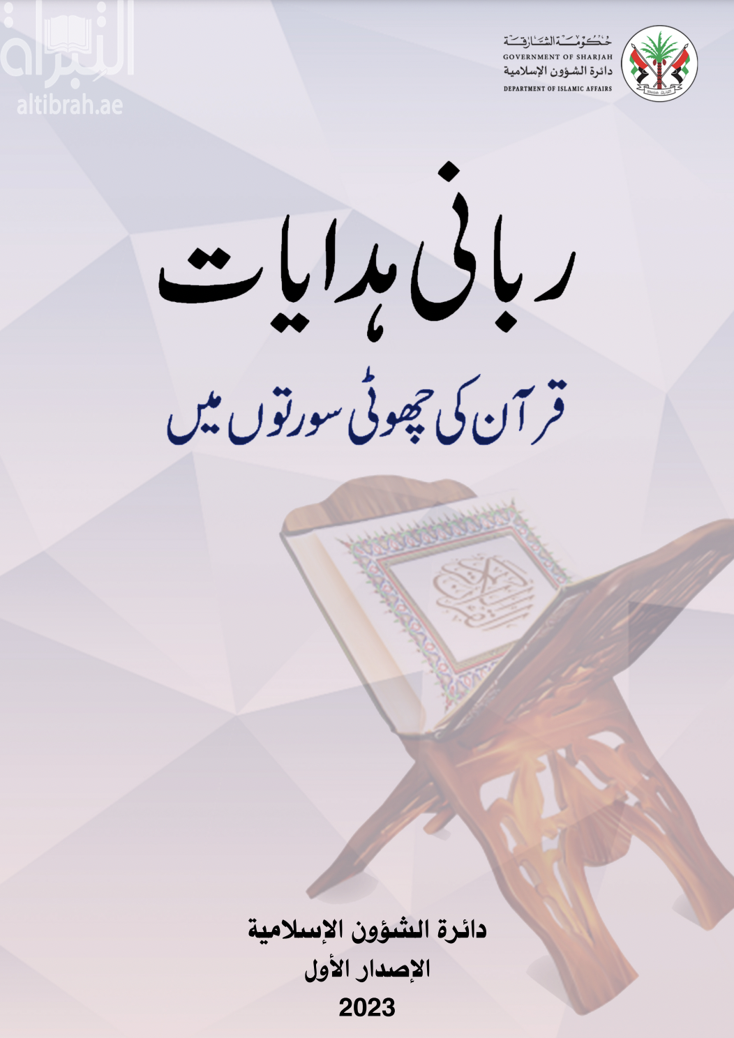 غلاف كتاب هدايات ربانية من قصار السور القرآنية - Urdu