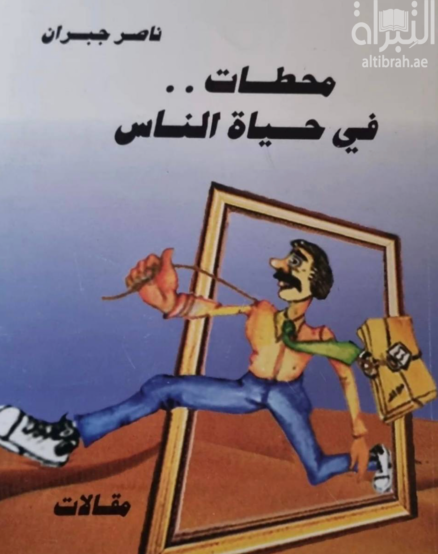 كتاب محطات في حياة الناس