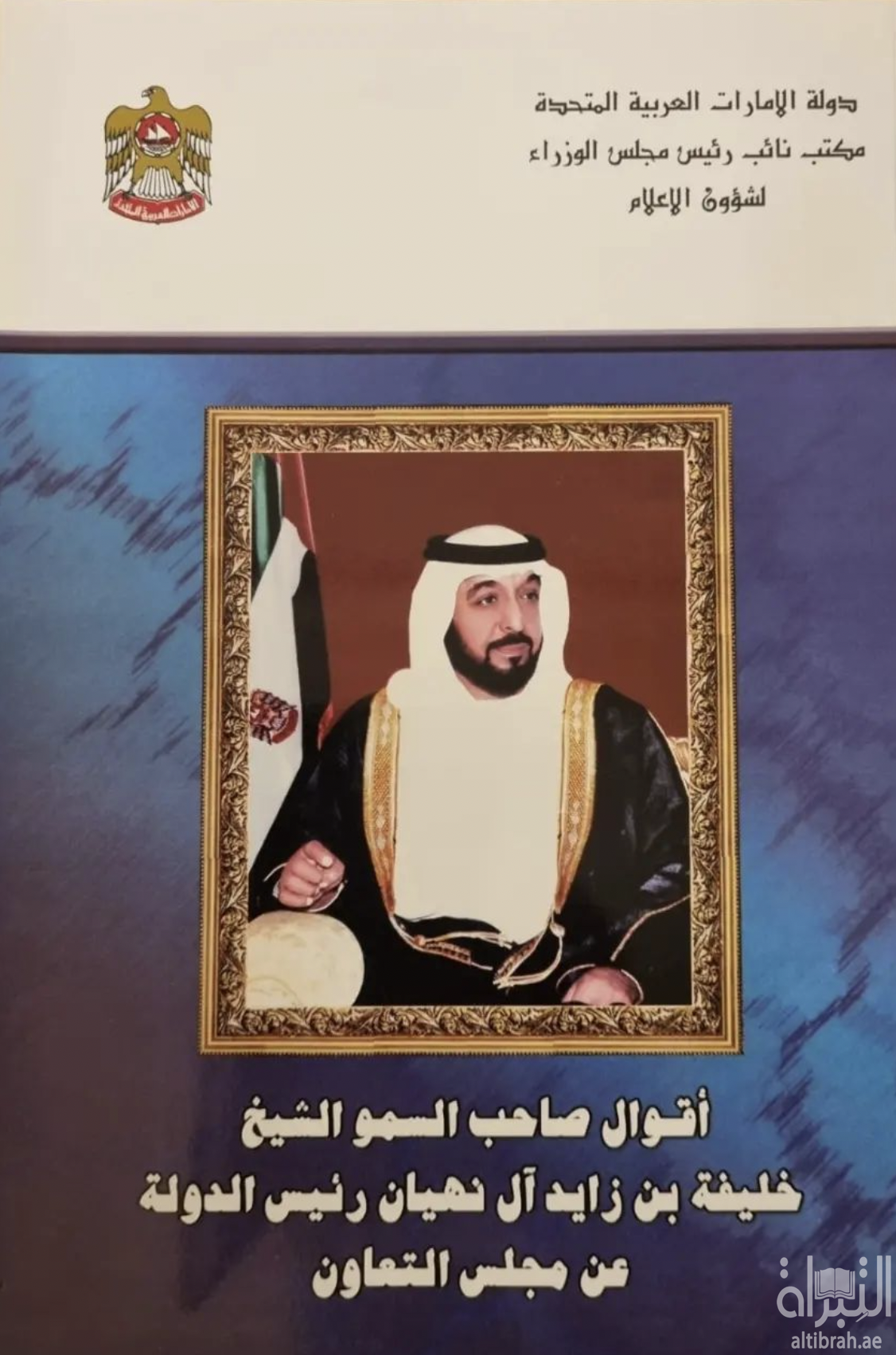 غلاف كتاب أقوال صاحب السمو الشيخ خليفة بن زايد رئيس الدولة عن مجلس التعاون