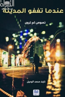 غلاف كتاب عندما تغفو المدينة : نصوص لم تروى