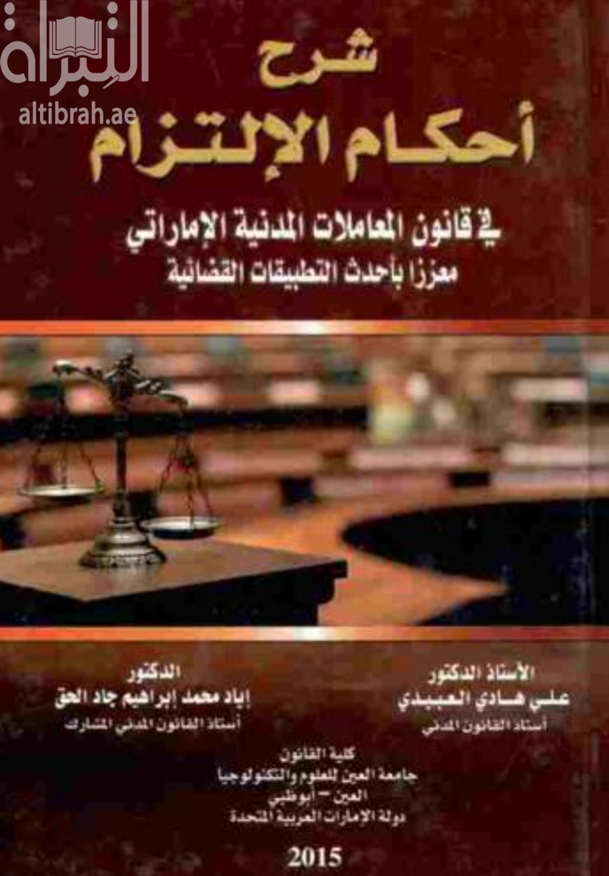 غلاف كتاب شرح أحكام الإلتزام في قانون المعاملات المدنية الإماراتي معززا بأحدث التطبيقات القضائية