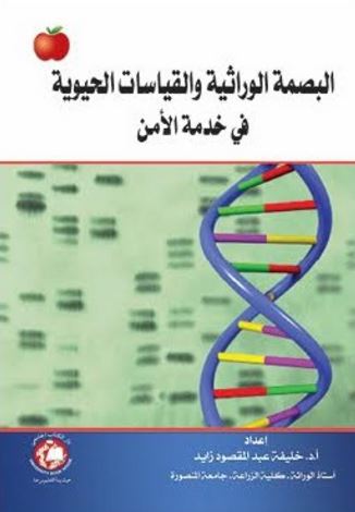 غلاف كتاب البصمة الوراثية والقياسات الحيوية في خدمة الأمن