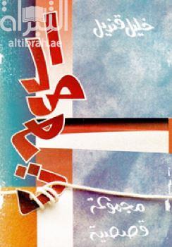 غلاف كتاب الصمت : مجموعة قصصية