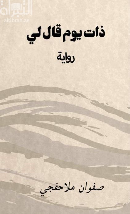 غلاف كتاب ذات يوم قال لي