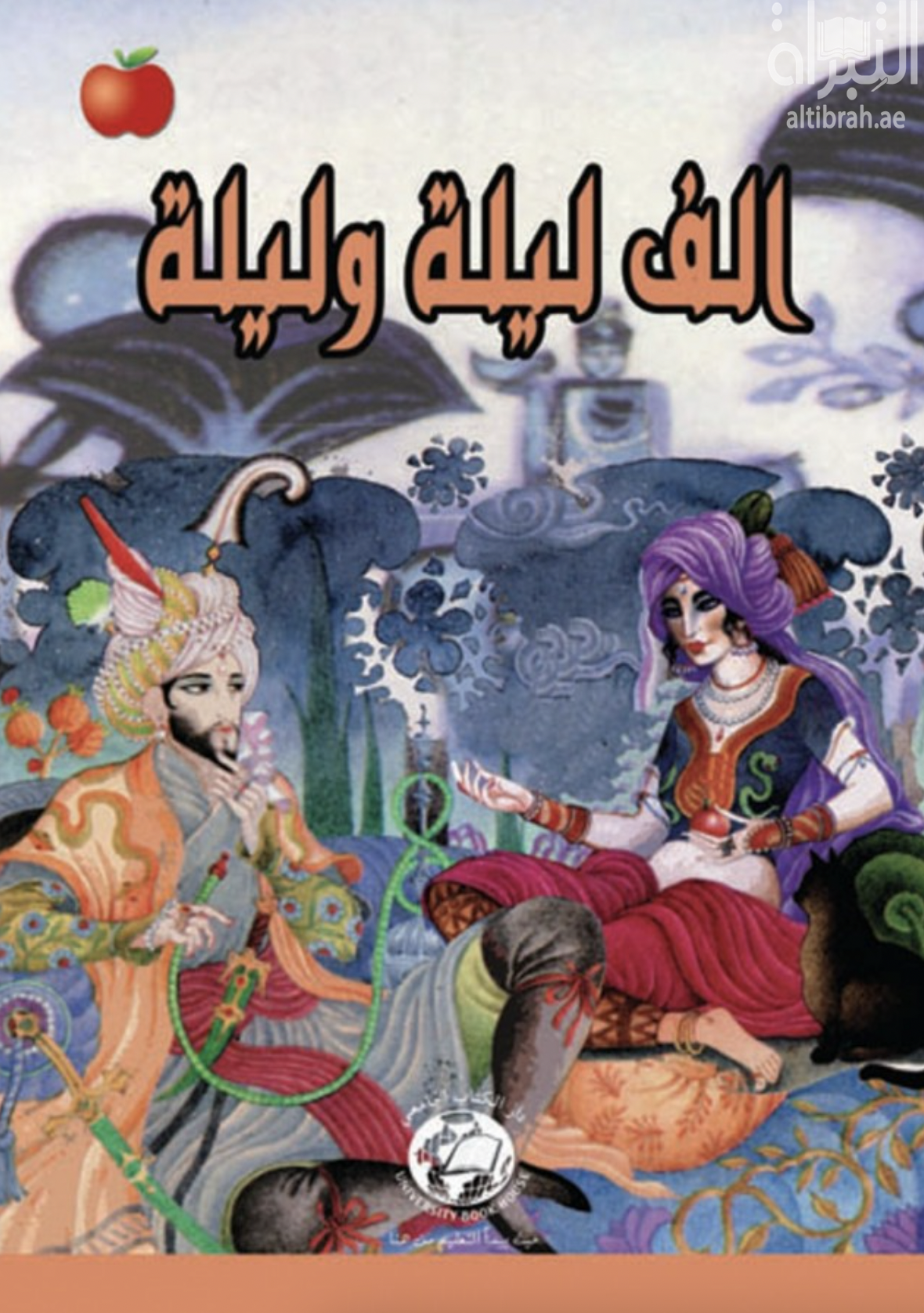 غلاف كتاب ألف ليلة وليلة