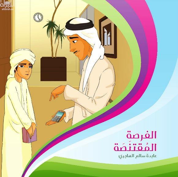 غلاف كتاب الفرصة المقتنصة