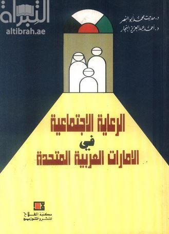 الرعاية الإجتماعية في الإمارات العربية المتحدة