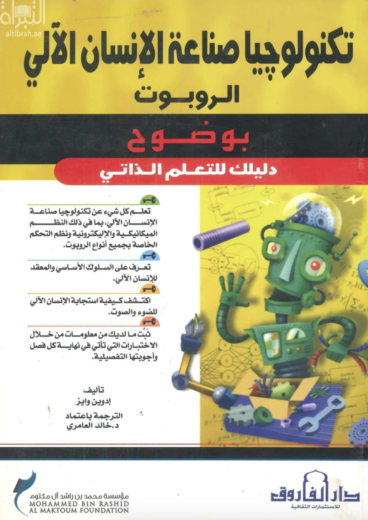 غلاف كتاب تكنولوجيا صناعة الإنسان الآلي الروبوت : دليلك للتعلم الذاتي