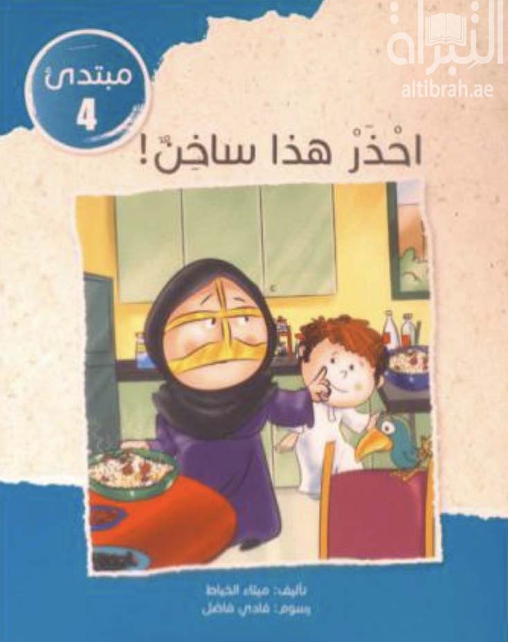 غلاف كتاب احذر هذا ساخن !