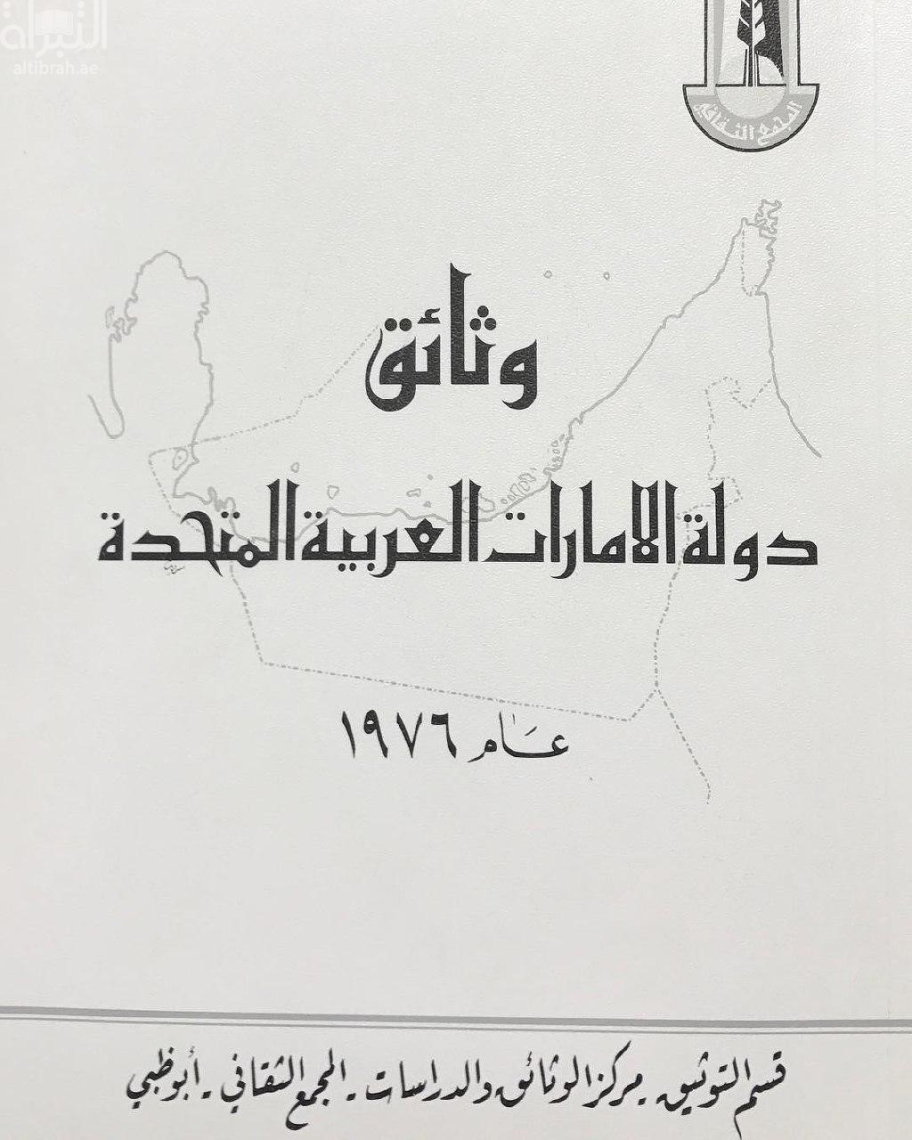 وثائق دولة الإمارات العربية المتحدة عام 1976