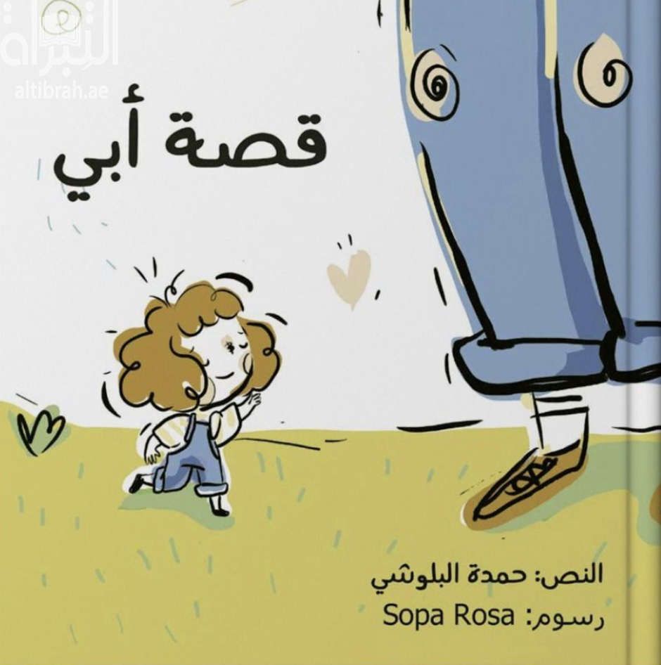 غلاف كتاب قصة أبي