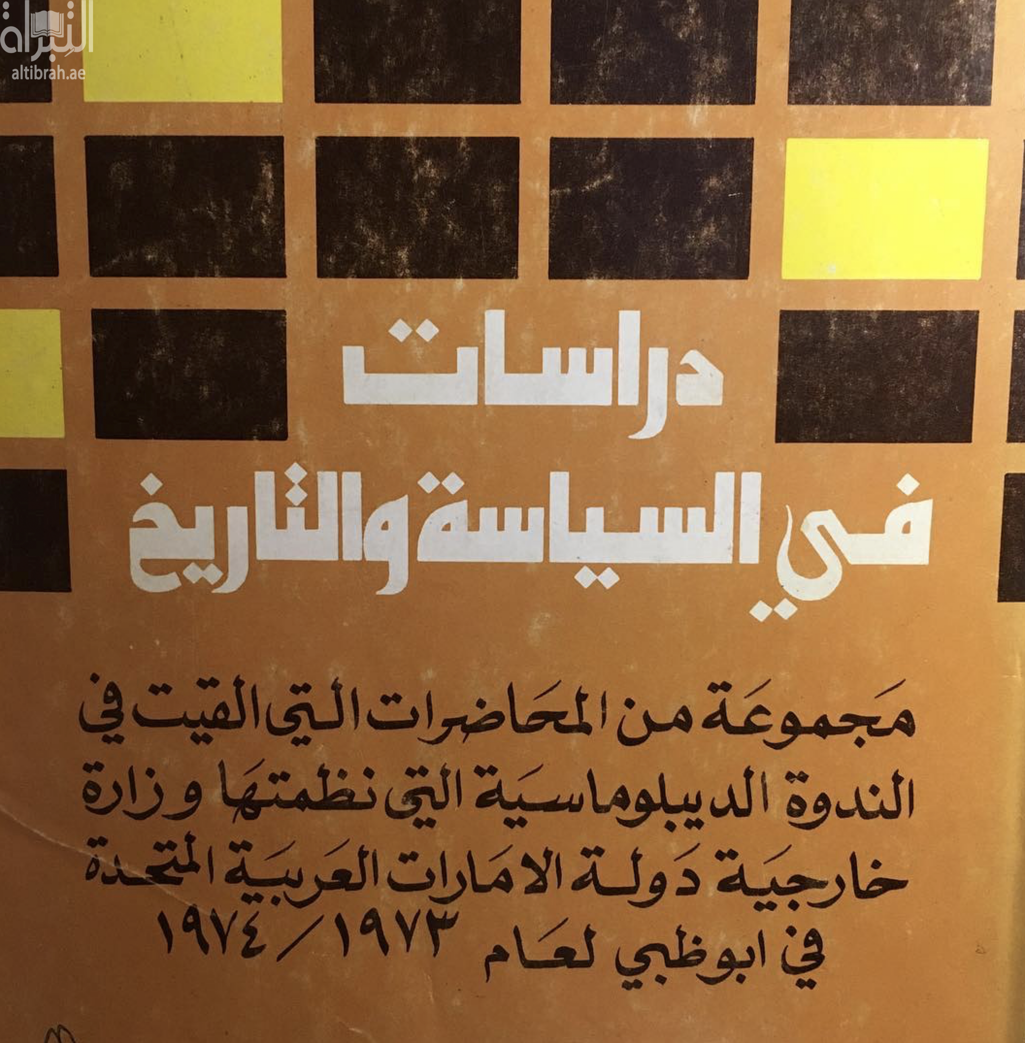 غلاف كتاب دراسات في السياسة والتاريخ : محاضرات الندوة الدبلوماسية 73 - 1974