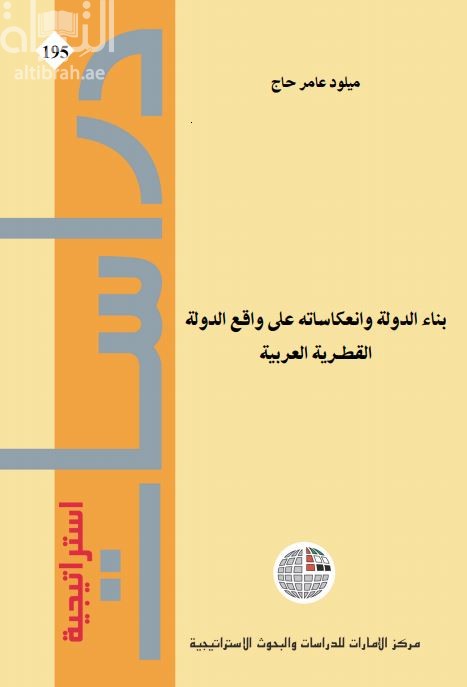 غلاف كتاب بناء الدولة وانعكاساته على واقع الدولة القُطرية العربية