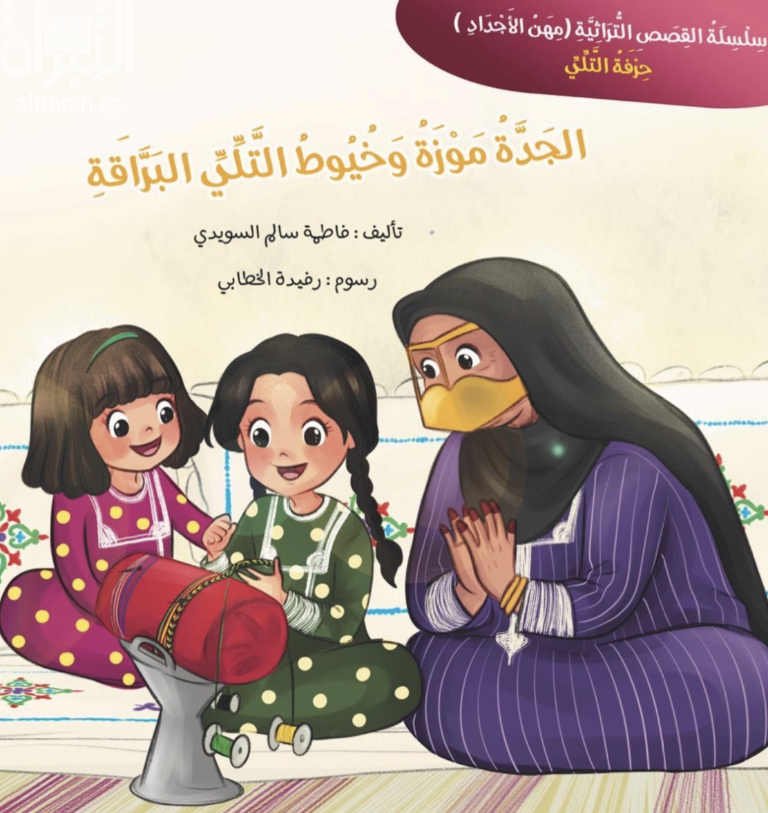 غلاف كتاب الجدة موزة وخيوط التلي البراقة